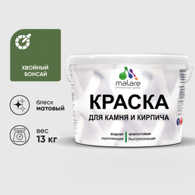 Краска MALARE для камня, кирпича, УФ-стойкая быстросохнущая, матовая, хвойный бонсай, 13 кг ККАМХВБМ1300