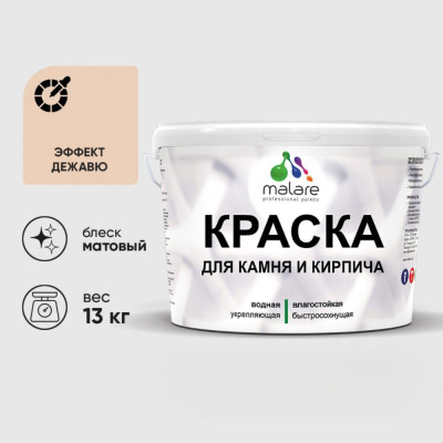Краска MALARE для камня, кирпича, УФ-стойкая быстросохнущая, матовая, эффект дежавю, 13 кг ККАМЭФДМ1300