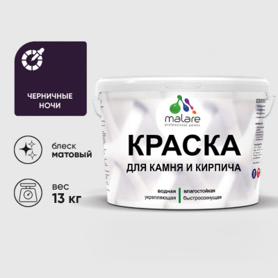 Краска MALARE для камня, кирпича, УФ-стойкая быстросохнущая, матовая, черничные ночи, 13 кг ККАМЧЕНМ1300