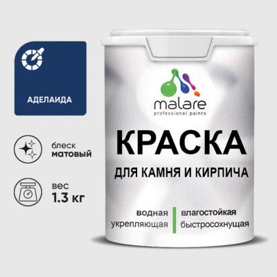 Краска MALARE для камня, кирпича, УФ-стойкая быстросохнущая, матовая, аделаида, 1,3 кг ККАМАДЕМ0130