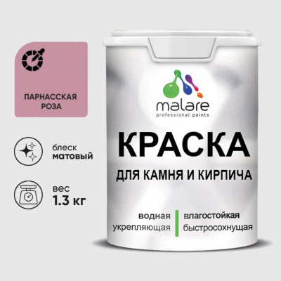 Краска MALARE для камня, кирпича, УФ-стойкая быстросохнущая, матовая, парнасская роза, 1,3 кг ККАМПАРМ0130