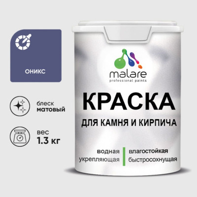 Краска MALARE для камня, кирпича, УФ-стойкая быстросохнущая, матовая, оникс, 1,3 кг ККАМОНИМ0130