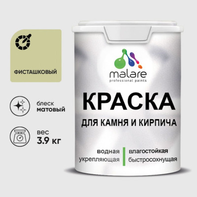 Краска MALARE для камня, кирпича, УФ-стойкая быстросохнущая, матовая, фисташковый, 3,9 кг ККАМФИСМ0390