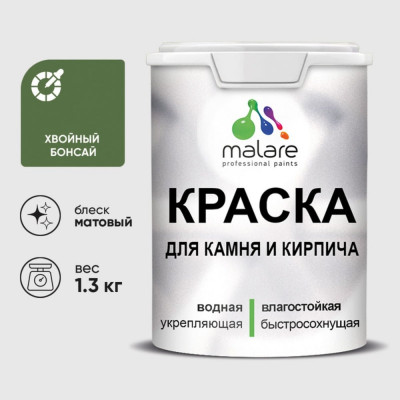 Краска MALARE для камня, кирпича, УФ-стойкая быстросохнущая, матовая, хвойный бонсай, 1,3 кг ККАМХВБМ0130