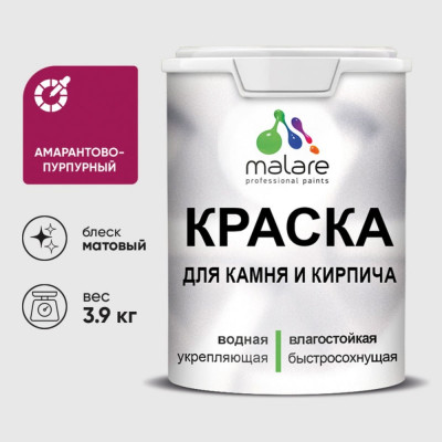 Краска MALARE для камня, кирпича, УФ-стойкая быстросохнущая, матовая, амарантово-пурпурный, 3,9 кг ККАМАМПМ0390