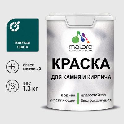 Краска MALARE для камня, кирпича, УФ-стойкая быстросохнущая, матовая, голубая пихта, 1,3 кг ККАМГОПМ0130