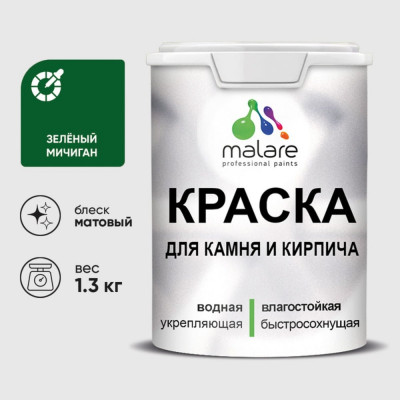 Краска MALARE для камня, кирпича, УФ-стойкая быстросохнущая, матовая, зеленый мичиган, 1,3 кг ККАМЗЕММ0130