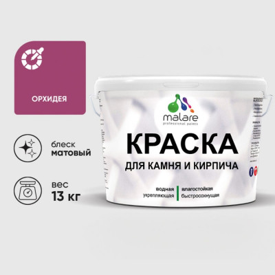Краска MALARE для камня, кирпича, УФ-стойкая быстросохнущая, матовая, орхидея, 13 кг ККАМОРХМ1300