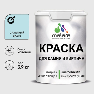 Краска MALARE для камня, кирпича, УФ-стойкая быстросохнущая, матовая, сахарный вихрь, 3,9 кг ККАМСАВМ0390