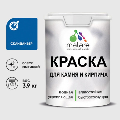 Краска MALARE для камня, кирпича, УФ-стойкая быстросохнущая, матовая, скайдайвер, 3,9 кг ККАМСКАМ0390