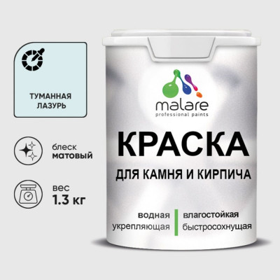 Краска MALARE для камня, кирпича, УФ-стойкая быстросохнущая, матовая, туманная лазурь, 1,3 кг ККАМТУЛМ0130