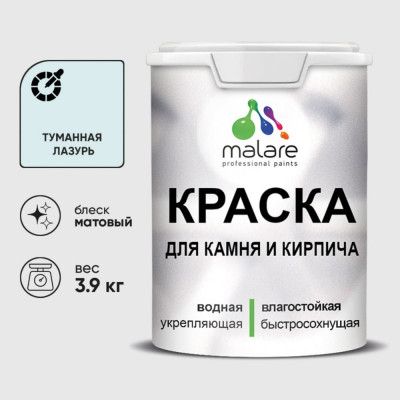 Краска MALARE для камня, кирпича, УФ-стойкая быстросохнущая, матовая, туманная лазурь, 3,9 кг ККАМТУЛМ0390