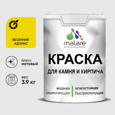 Краска MALARE для камня, кирпича, УФ-стойкая быстросохнущая, матовая, весенний адонис, 3,9 кг ККАМВЕАМ0390