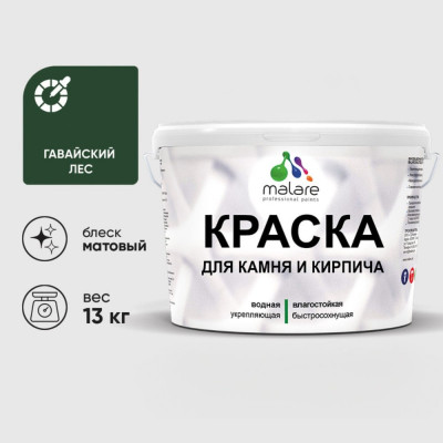 Краска MALARE для камня, кирпича, УФ-стойкая быстросохнущая, матовая, гавайский лес, 13 кг ККАМГАЛМ1300
