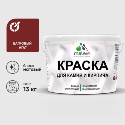 Краска MALARE для камня, кирпича, УФ-стойкая быстросохнущая, матовая, багровый агат, 13 кг ККАМБААМ1300