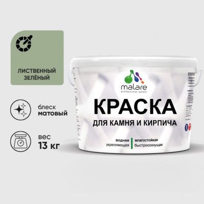 Краска MALARE для камня, кирпича, УФ-стойкая быстросохнущая, матовая, лиственный зеленый, 13 кг ККАМЛИЗМ1300