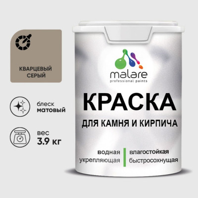 Краска MALARE для камня, кирпича, УФ-стойкая быстросохнущая, матовая, кварцевый серый, 3,9 кг ККАМКВСМ0390