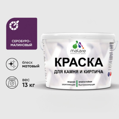 Краска MALARE для камня, кирпича, УФ-стойкая быстросохнущая, матовая, серобуромалиновый, 13 кг ККАМСБММ1300