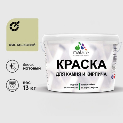 Краска MALARE для камня, кирпича, УФ-стойкая быстросохнущая, матовая, фисташковый, 13 кг ККАМФИСМ1300