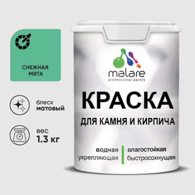 Краска MALARE для камня, кирпича, УФ-стойкая быстросохнущая, матовая, снежная мята, 1,3 кг ККАМСНММ0130