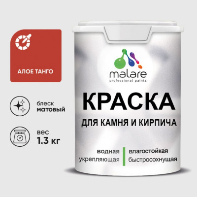 Краска MALARE для камня, кирпича, УФ-стойкая быстросохнущая, матовая, алое танго, 1,3 кг ККАМАЛТМ0130