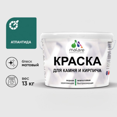 Краска MALARE для камня, кирпича, УФ-стойкая быстросохнущая, матовая, атлантида, 13 кг ККАМАТЛМ1300