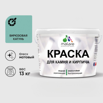 Краска MALARE для камня, кирпича, УФ-стойкая быстросохнущая, матовая, бирюзовая катунь, 13 кг ККАМБИКМ1300