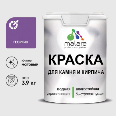 Краска MALARE для камня, кирпича, УФ-стойкая быстросохнущая, матовая, георгин, 3,9 кг ККАМГЕОМ0390