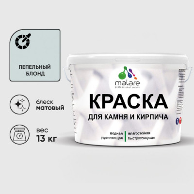 Краска MALARE для камня, кирпича, УФ-стойкая быстросохнущая, матовая, пепельный блонд, 13 кг ККАМПЕБМ1300