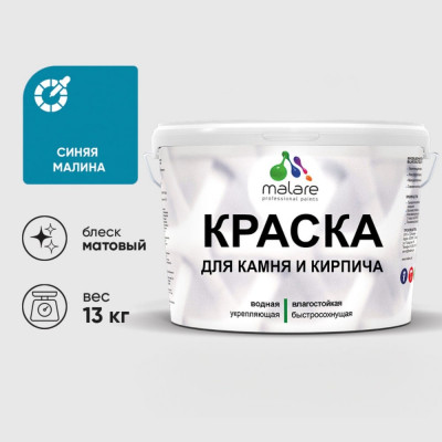 Краска MALARE для камня, кирпича, УФ-стойкая быстросохнущая, матовая, синяя малина, 13 кг ККАМСИММ1300