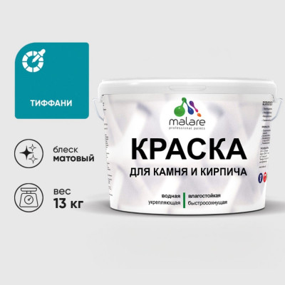 Краска MALARE для камня, кирпича, УФ-стойкая быстросохнущая, матовая, тиффани, 13 кг ККАМТИФМ1300