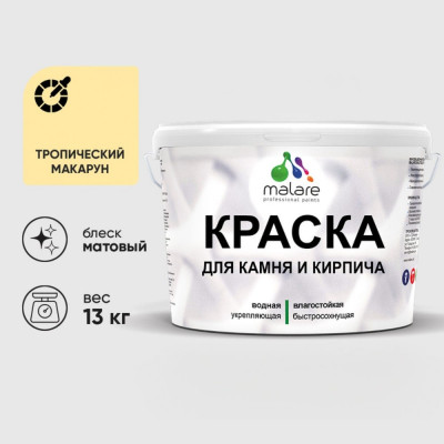 Краска MALARE для камня, кирпича, УФ-стойкая быстросохнущая, матовая, тропический макарун, 13 кг ККАМТРММ1300