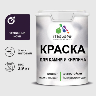 Краска MALARE для камня, кирпича, УФ-стойкая быстросохнущая, матовая, черничные ночи, 3,9 кг ККАМЧЕНМ0390