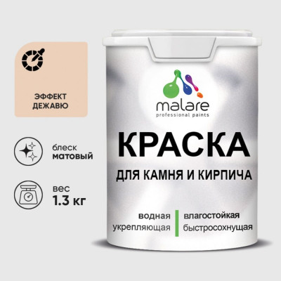 Краска MALARE для камня, кирпича, УФ-стойкая быстросохнущая, матовая, эффект дежавю, 1,3 кг ККАМЭФДМ0130