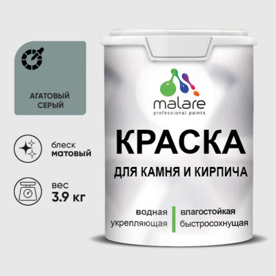 Краска MALARE для камня, кирпича, УФ-стойкая быстросохнущая, матовая, агатовый серый, 3,9 кг ККАМАГСМ0390