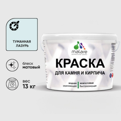 Краска MALARE для камня, кирпича, УФ-стойкая быстросохнущая, матовая, туманная лазурь, 13 кг ККАМТУЛМ1300