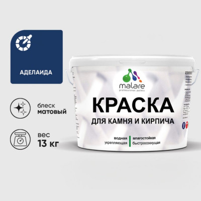 Краска MALARE для камня, кирпича, УФ-стойкая быстросохнущая, матовая, аделаида, 13 кг ККАМАДЕМ1300