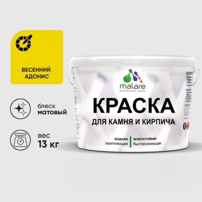 Краска MALARE для камня, кирпича, УФ-стойкая быстросохнущая, матовая, весенний адонис, 13 кг ККАМВЕАМ1300