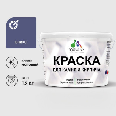 Краска MALARE для камня, кирпича, УФ-стойкая быстросохнущая, матовая, оникс, 13 кг ККАМОНИМ1300