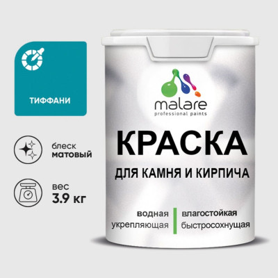 Краска MALARE для камня, кирпича, УФ-стойкая быстросохнущая, матовая, тиффани, 3,9 кг ККАМТИФМ0390