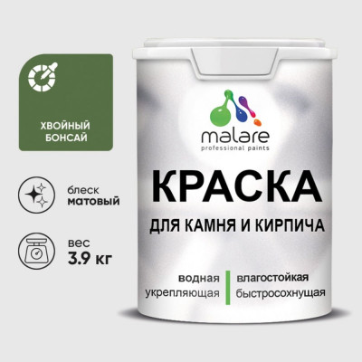 Краска MALARE для камня, кирпича, УФ-стойкая быстросохнущая, матовая, хвойный бонсай, 3,9 кг ККАМХВБМ0390