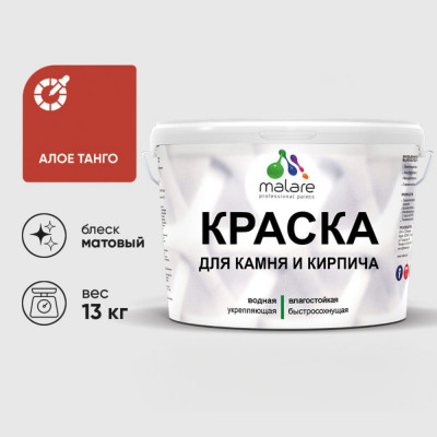 Краска MALARE для камня, кирпича, УФ-стойкая быстросохнущая, матовая, алое танго, 13 кг ККАМАЛТМ1300