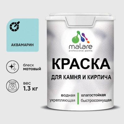 Краска MALARE для камня, кирпича, УФ-стойкая быстросохнущая, матовая, аквамарин, 1,3 кг ККАМАКВМ0130