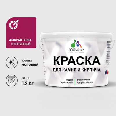 Краска MALARE для камня, кирпича, УФ-стойкая быстросохнущая, матовая, амарантово-пурпурный, 13 кг ККАМАМПМ1300