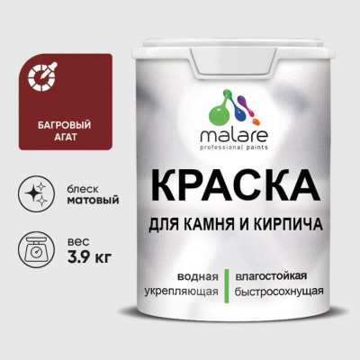 Краска MALARE для камня, кирпича, УФ-стойкая быстросохнущая, матовая, багровый агат, 3,9 кг ККАМБААМ0390