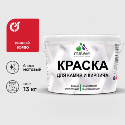 Краска MALARE для камня, кирпича, УФ-стойкая быстросохнущая, матовая, винный бордо, 13 кг ККАМВИБМ1300
