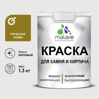 Краска MALARE для камня, кирпича, УФ-стойкая быстросохнущая, матовая, греческая олива, 1,3 кг ККАМГРОМ0130