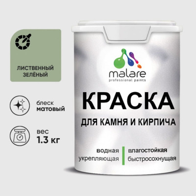Краска MALARE для камня, кирпича, УФ-стойкая быстросохнущая, матовая, лиственный зеленый, 1,3 кг ККАМЛИЗМ0130