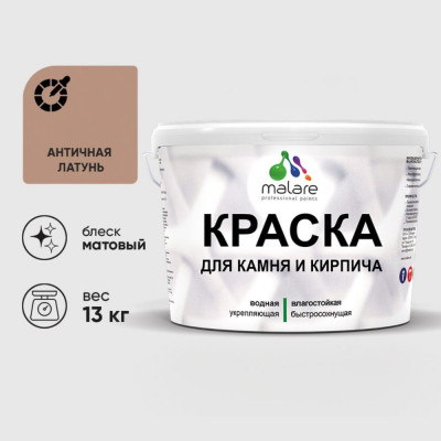 Краска MALARE для камня, кирпича, УФ-стойкая быстросохнущая, матовая, античная латунь, 13 кг ККАМАНЛМ1300