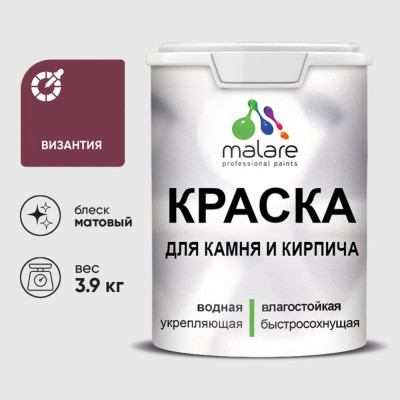 Краска MALARE для камня, кирпича, УФ-стойкая быстросохнущая, матовая, византия, 3,9 кг ККАМВИЗМ0390